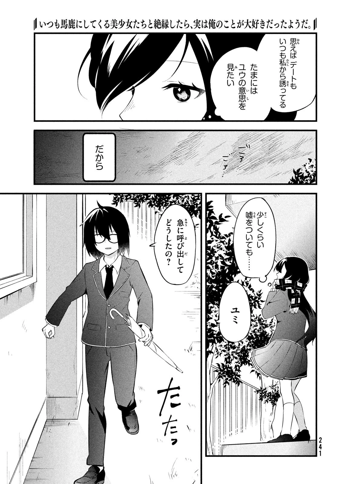 いつも馬鹿にしてくる美少女たちと絶縁したら、実は俺のことが大好きだったようだ。 第1話 - 9