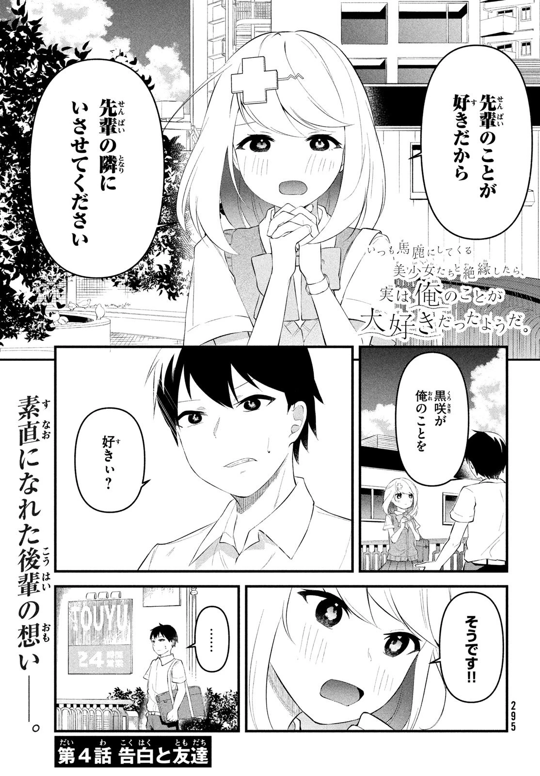 いつも馬鹿にしてくる美少女たちと絶縁したら、実は俺のことが大好きだったようだ。 第4話 - 2