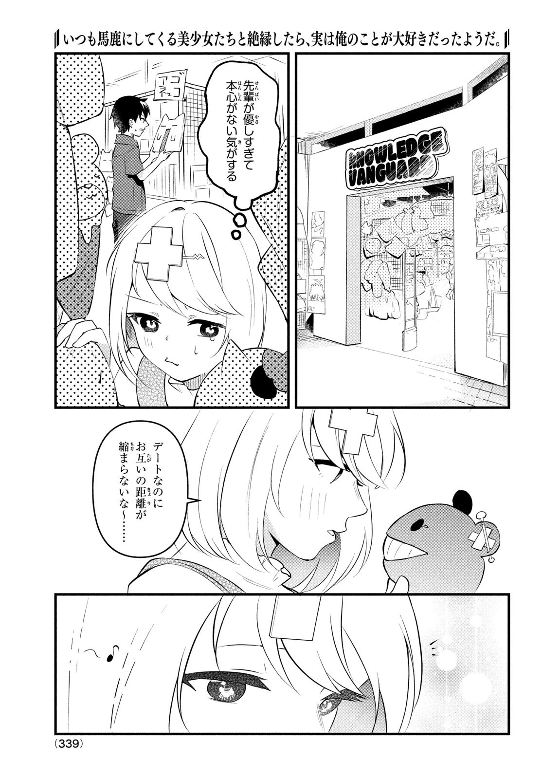 いつも馬鹿にしてくる美少女たちと絶縁したら、実は俺のことが大好きだったようだ。 第5話 - 11