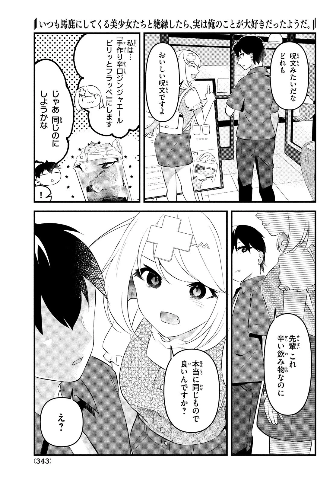 いつも馬鹿にしてくる美少女たちと絶縁したら、実は俺のことが大好きだったようだ。 第5話 - 15