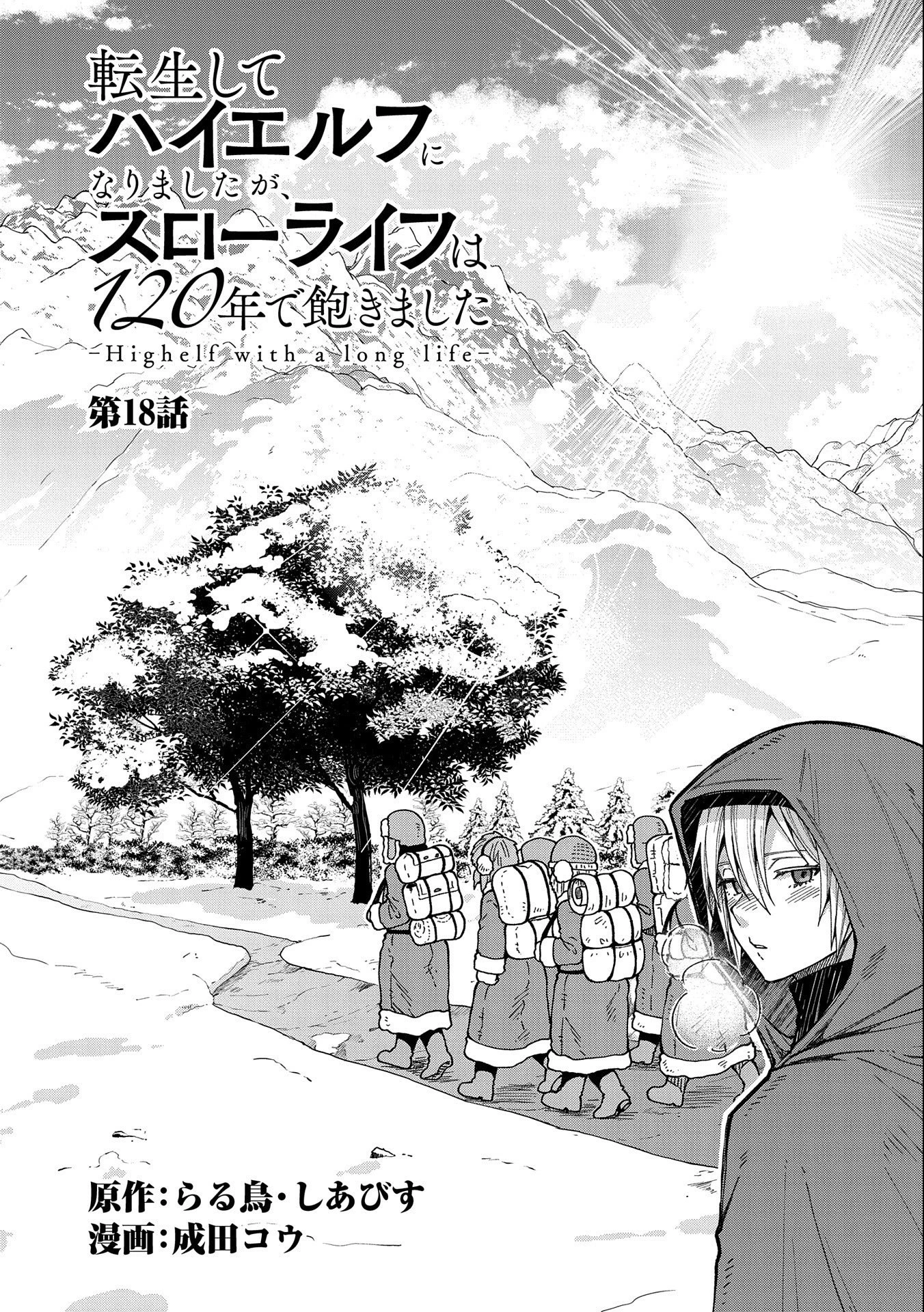 転生してハイエルフになりましたが、スローライフは120年で飽きました 第18話 - 4