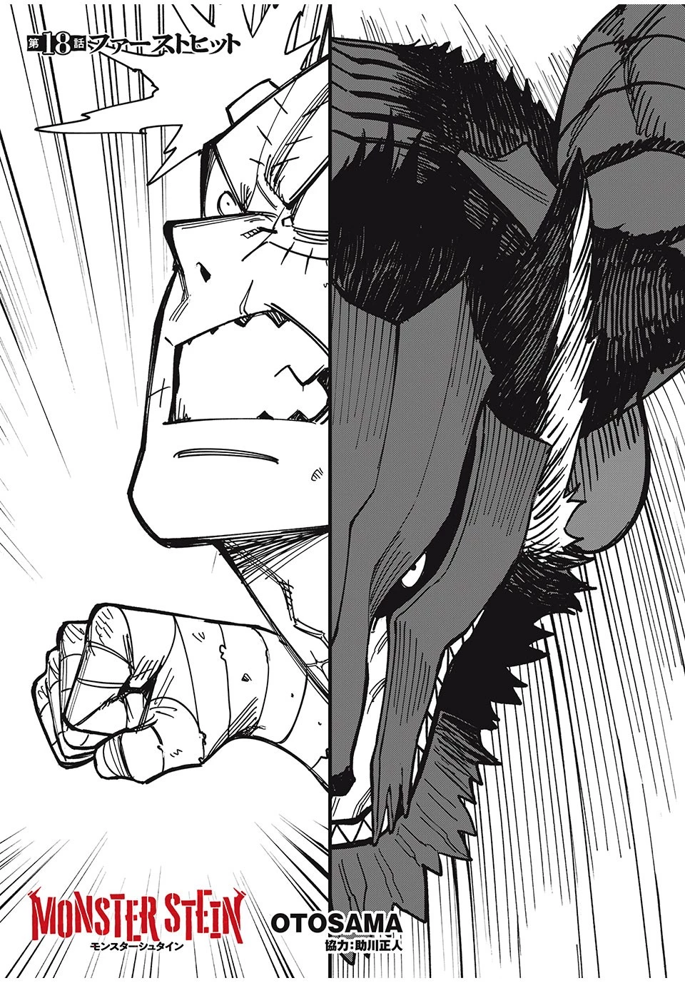 モンスターシュタイン 第18話 - 1