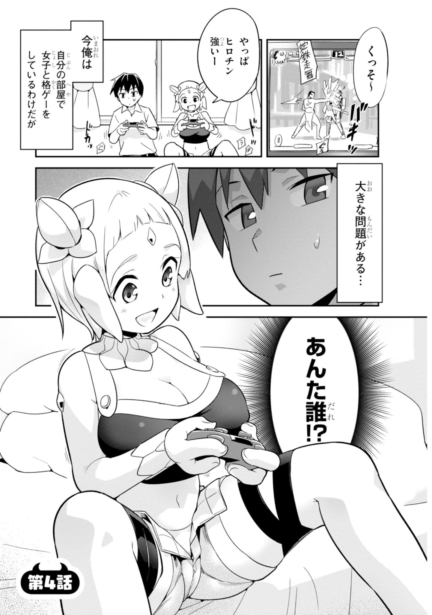 世界を救うために亜人と朝チュンできますか？ 第4話 - 1