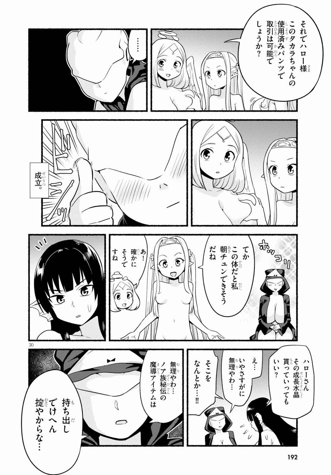 世界を救うために亜人と朝チュンできますか？ 第12話 - 30