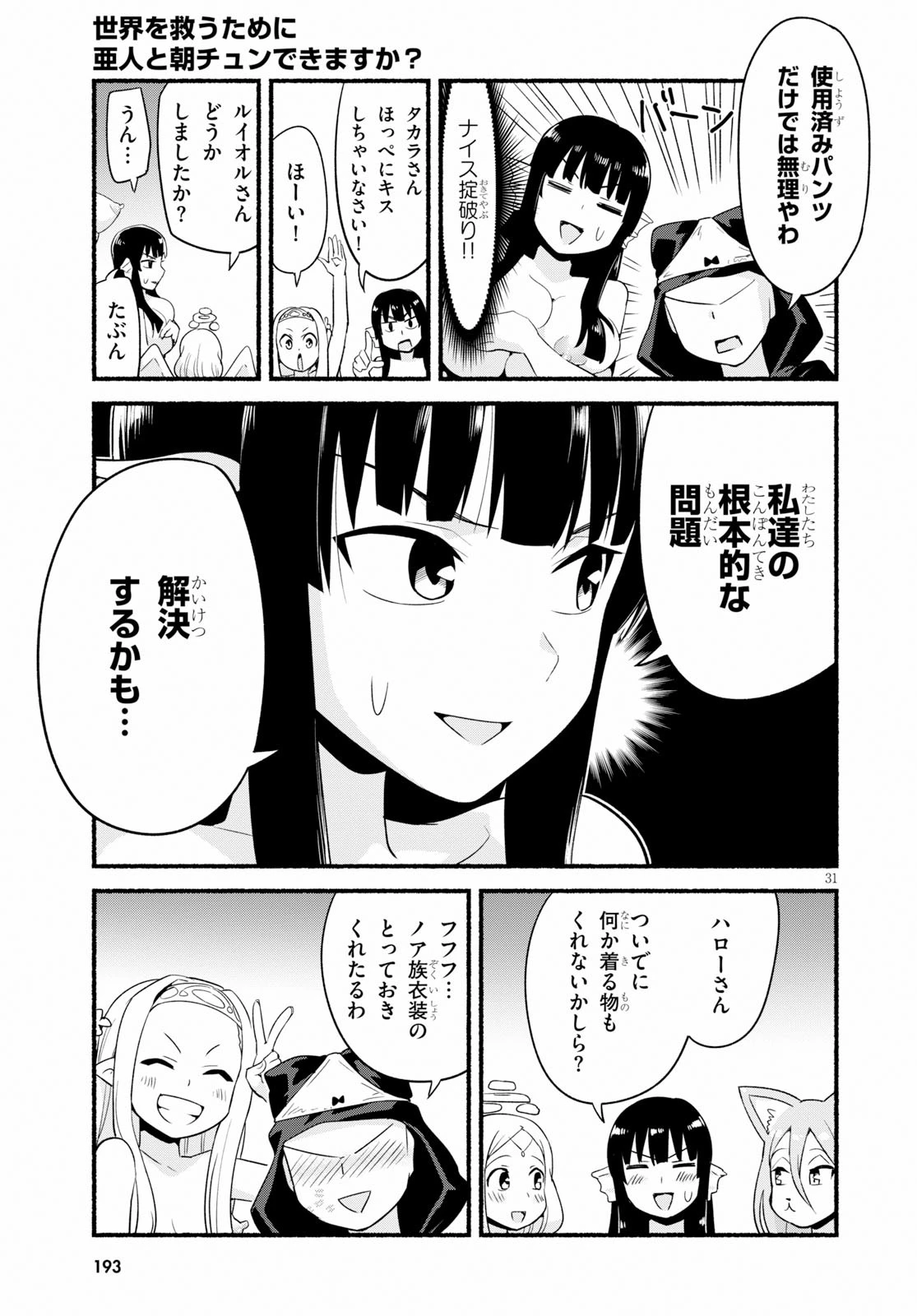 世界を救うために亜人と朝チュンできますか？ 第12話 - 31