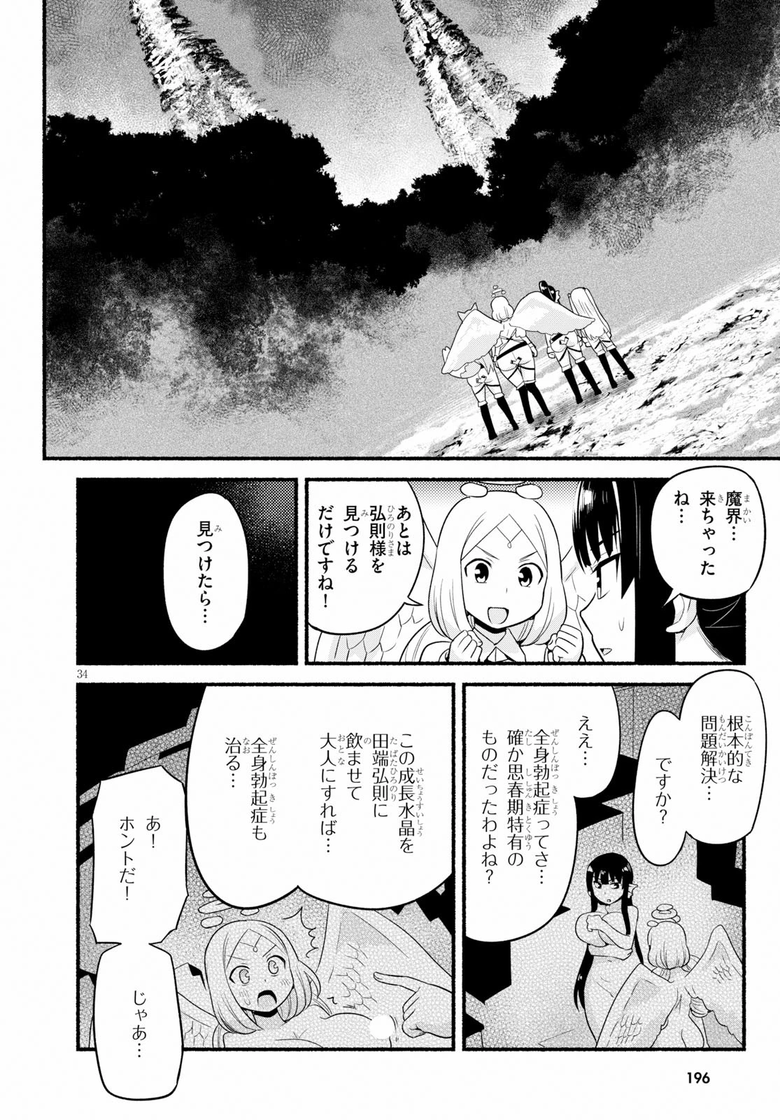 世界を救うために亜人と朝チュンできますか？ 第12話 - 34