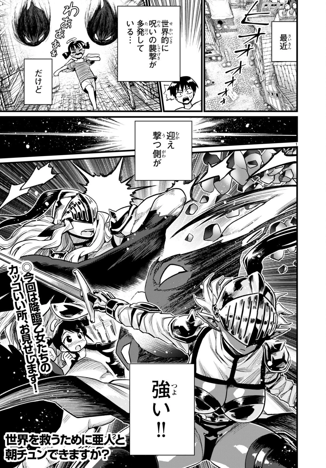 世界を救うために亜人と朝チュンできますか？ 第33話 - 1