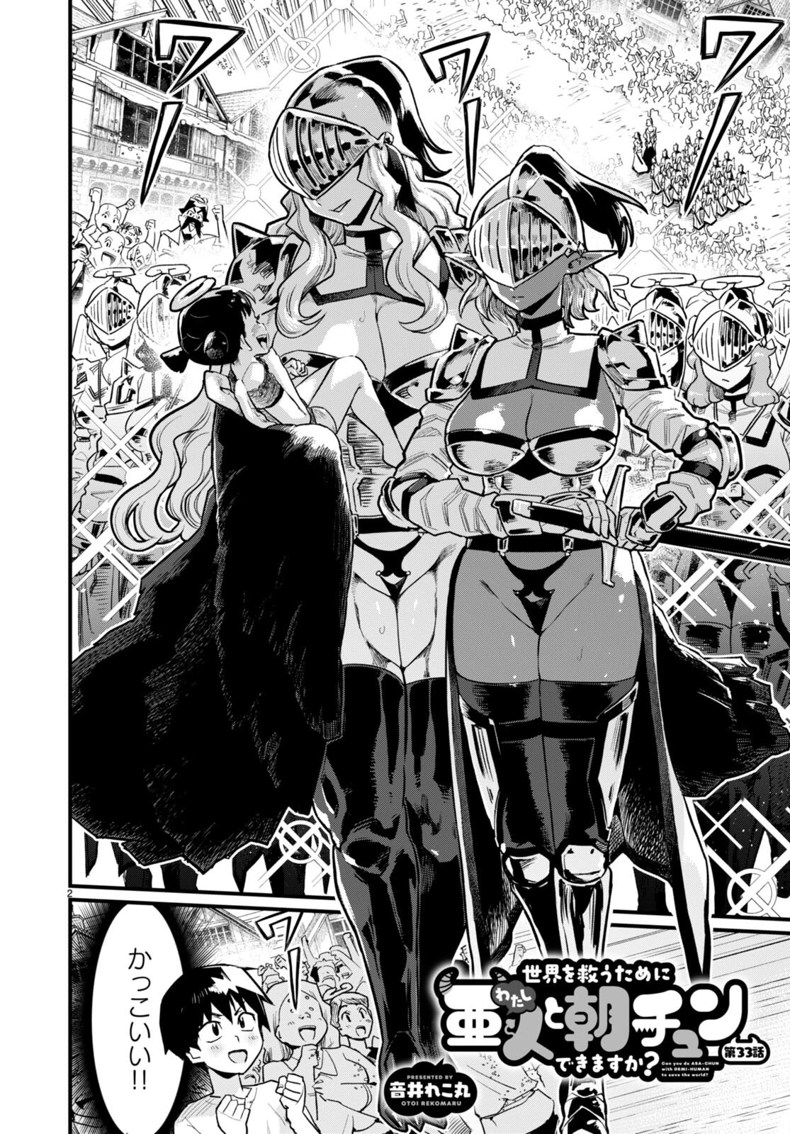 世界を救うために亜人と朝チュンできますか？ 第33話 - 2