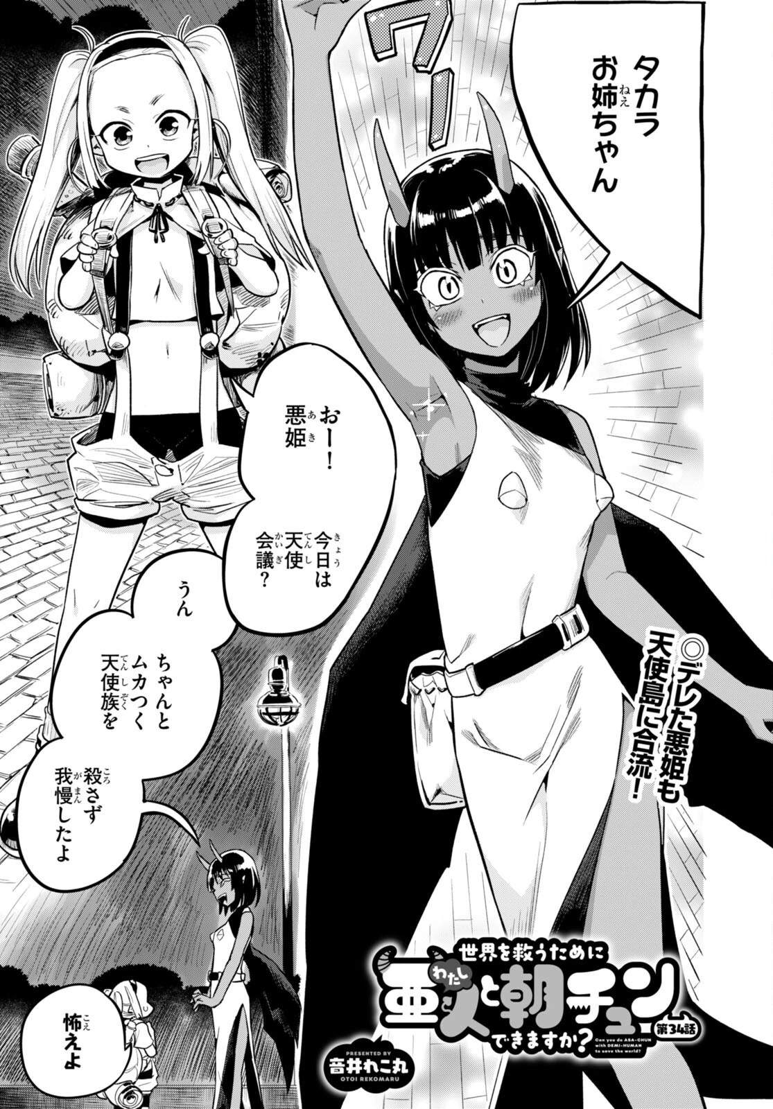 世界を救うために亜人と朝チュンできますか？ 第34話 - 1