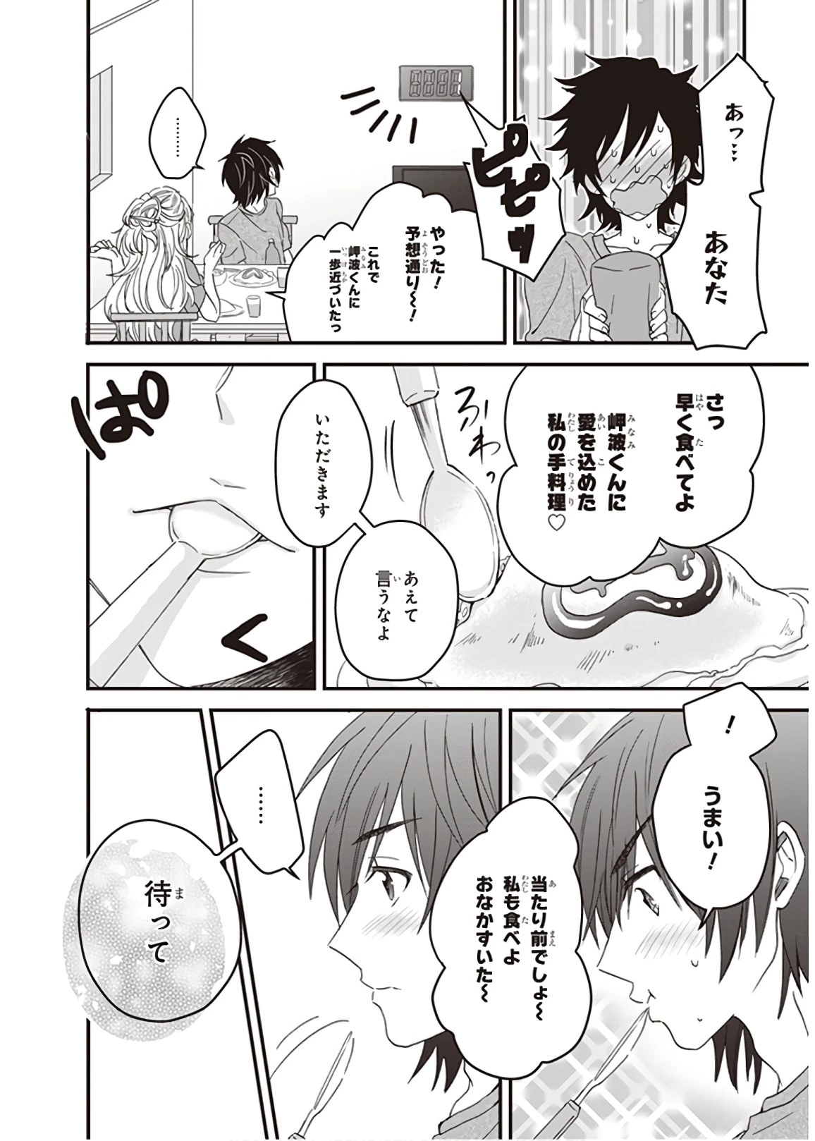 夫婦以上、恋人未満。 第2話 - 25