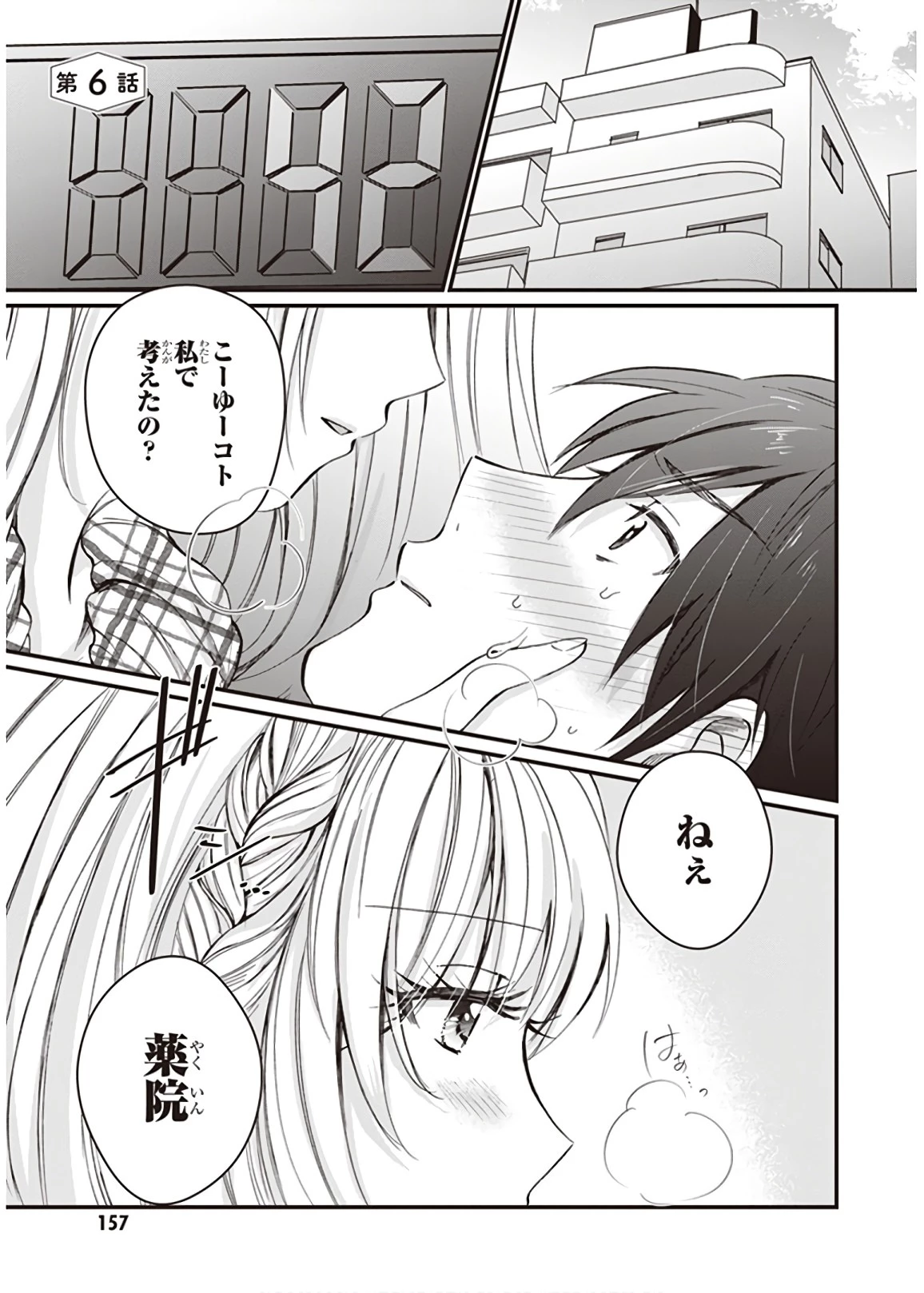 夫婦以上、恋人未満。 第6話 - 1