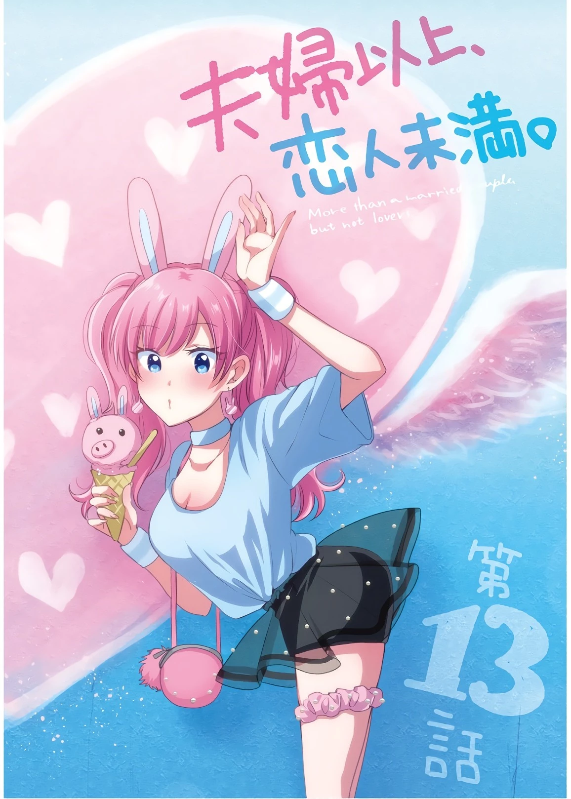 夫婦以上、恋人未満。 第13話 - 2