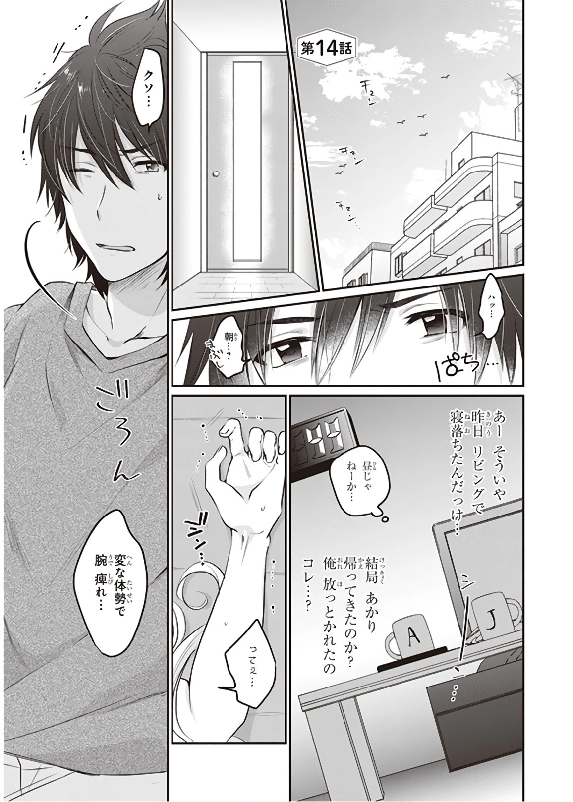 夫婦以上、恋人未満。 第14話 - 1