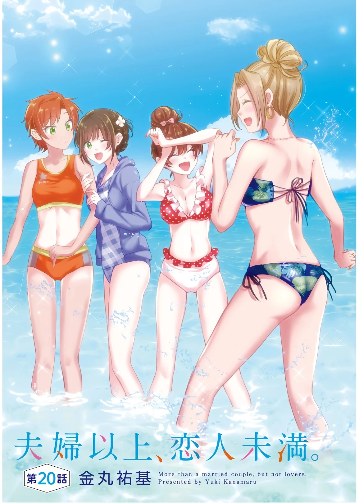 夫婦以上、恋人未満。 第20話 - 3