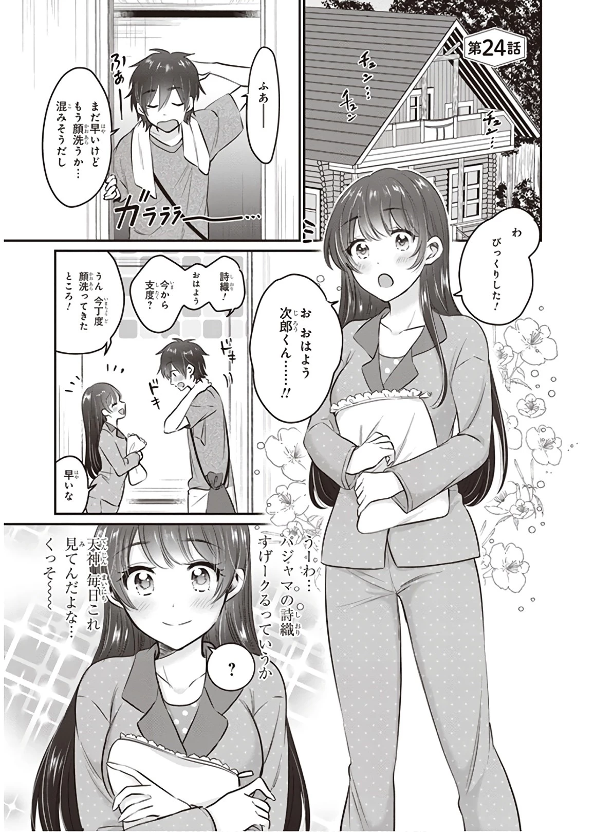 夫婦以上、恋人未満。 第24話 - 1