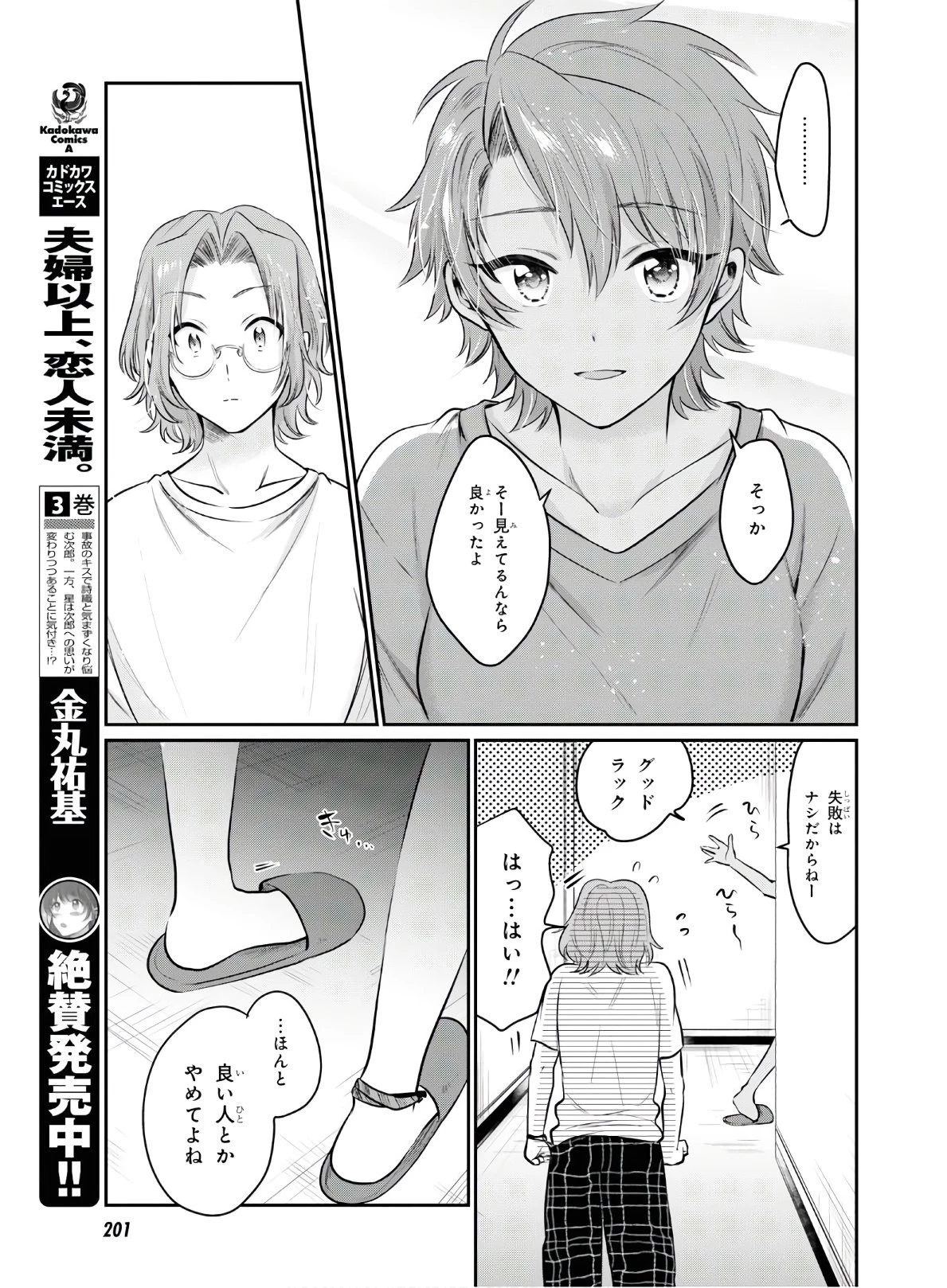 夫婦以上、恋人未満。 第25話 - 5