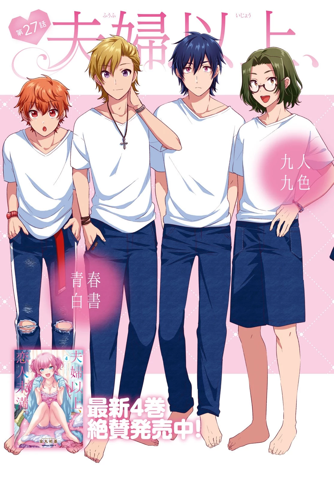 夫婦以上、恋人未満。 第27話 - 3