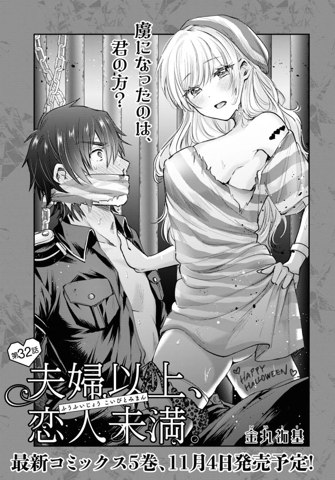 夫婦以上、恋人未満。 第32話 - 1