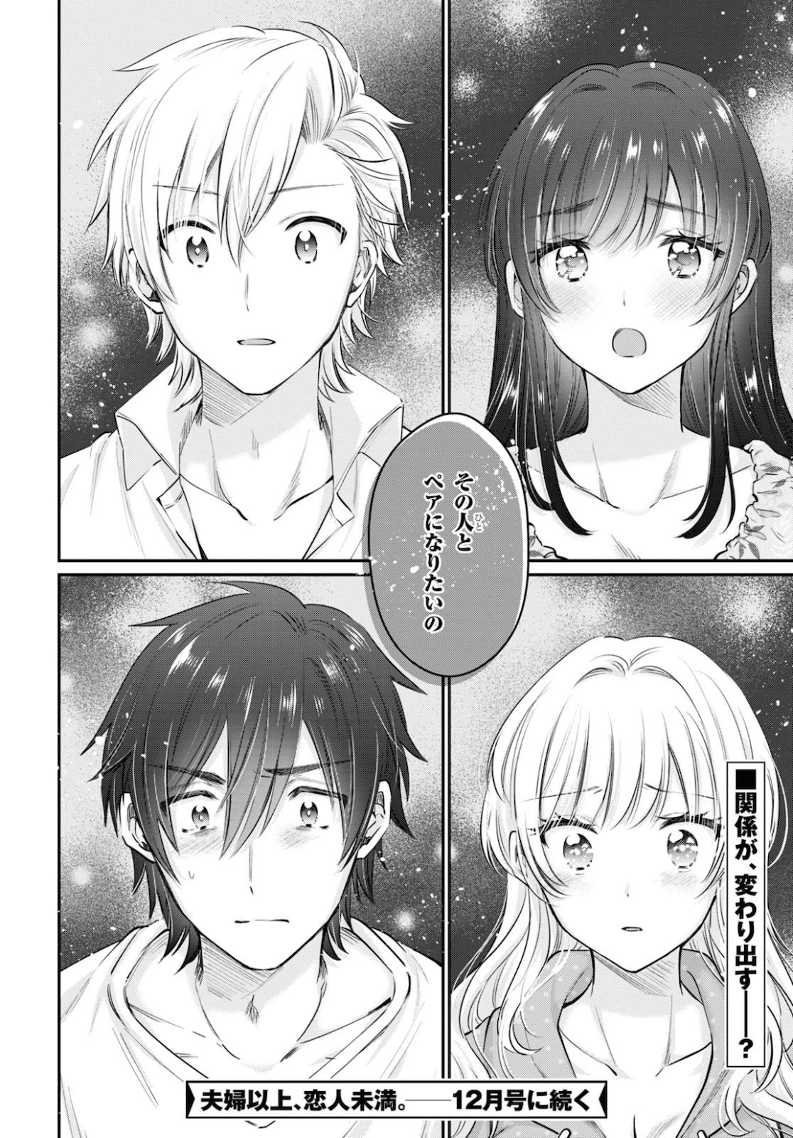 夫婦以上、恋人未満。 第32話 - 30
