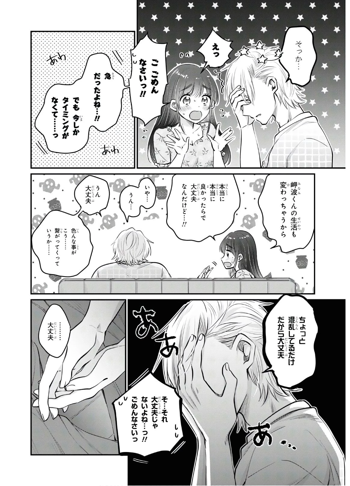 夫婦以上、恋人未満。 第33話 - 8