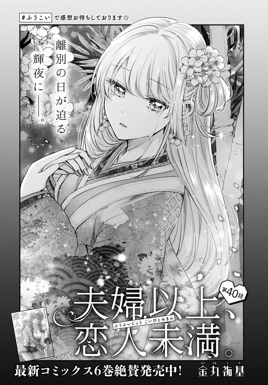 夫婦以上、恋人未満。 第40話 - 1