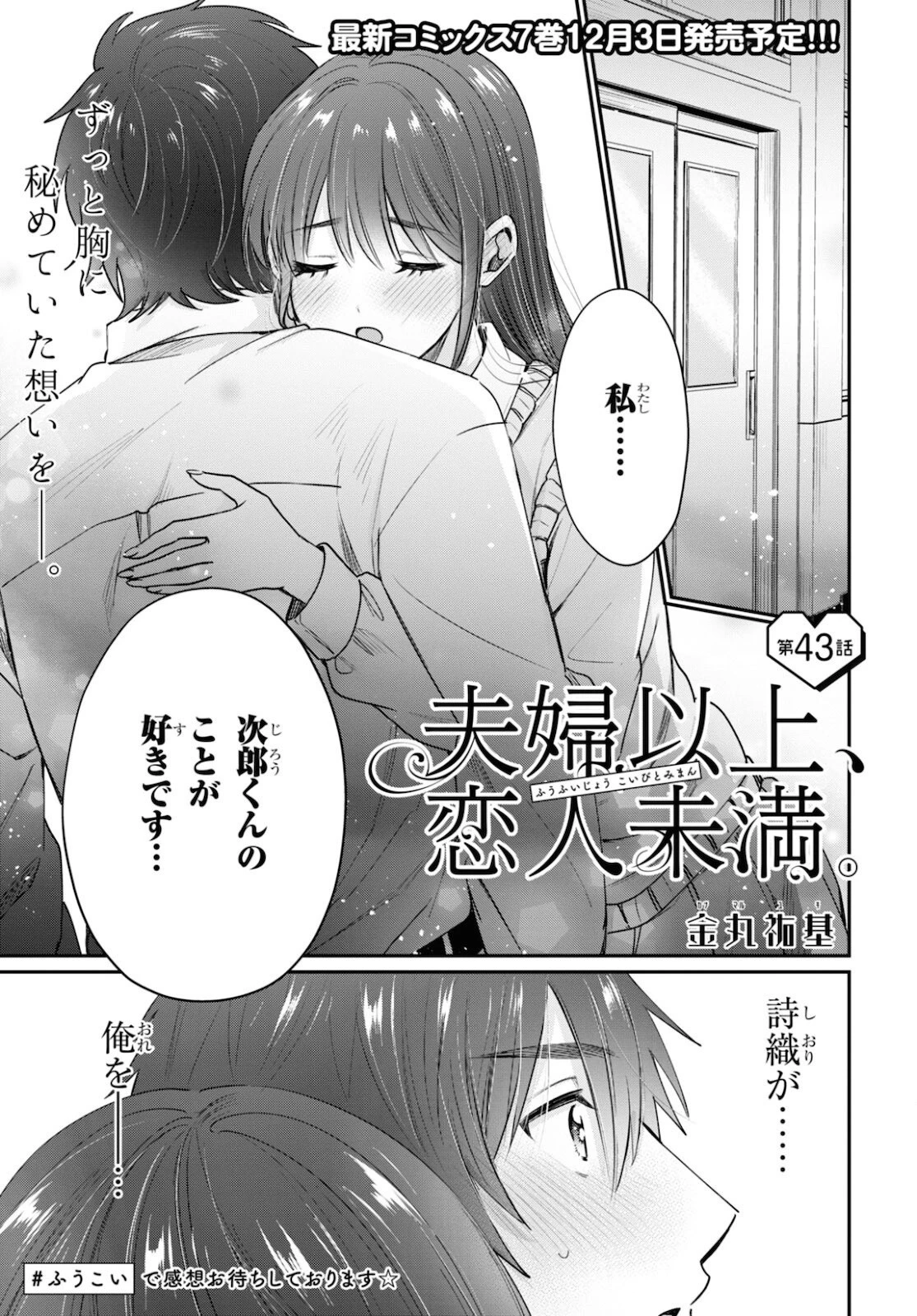 夫婦以上、恋人未満。 第43話 - 1