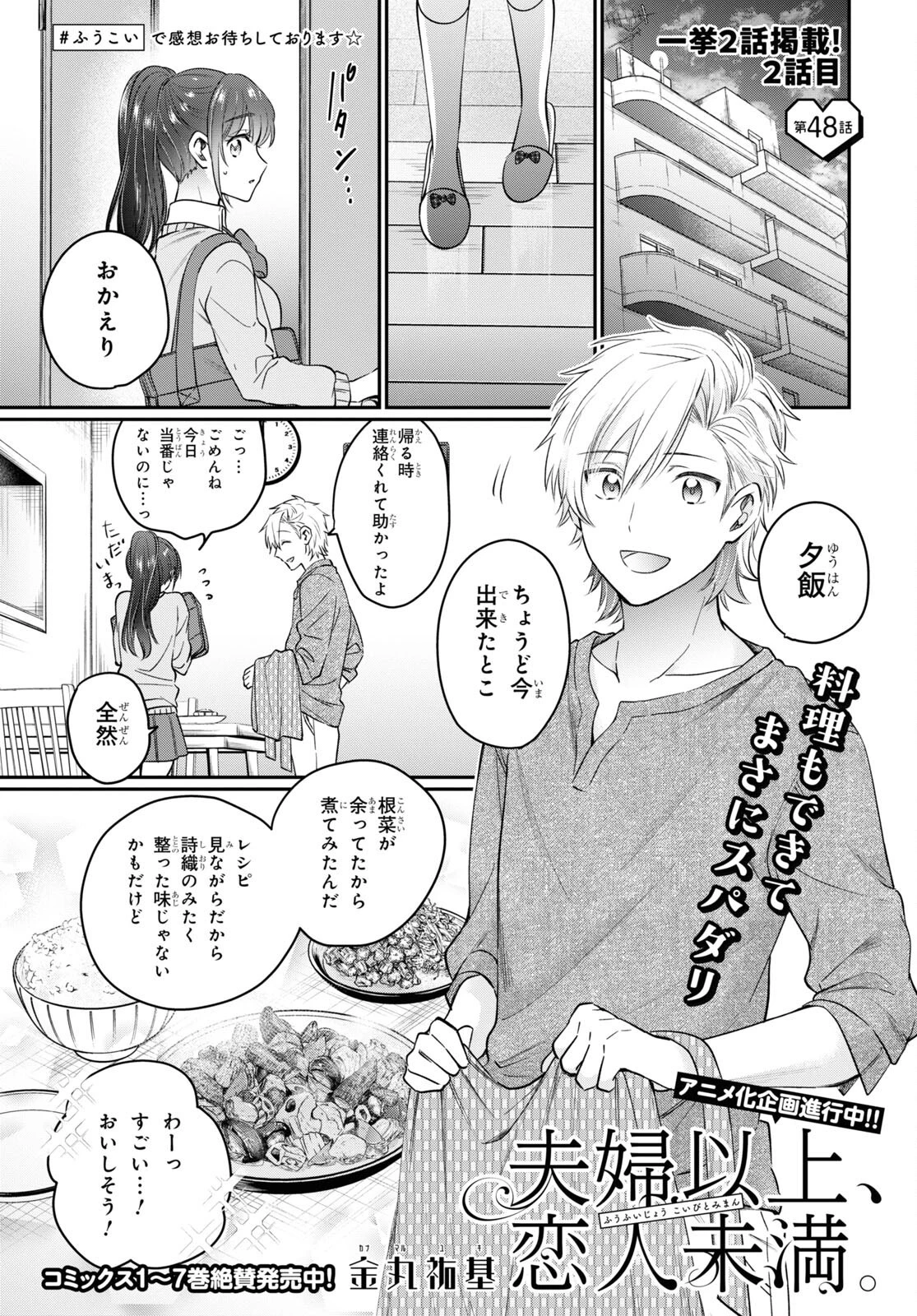 夫婦以上、恋人未満。 第48話 - 1