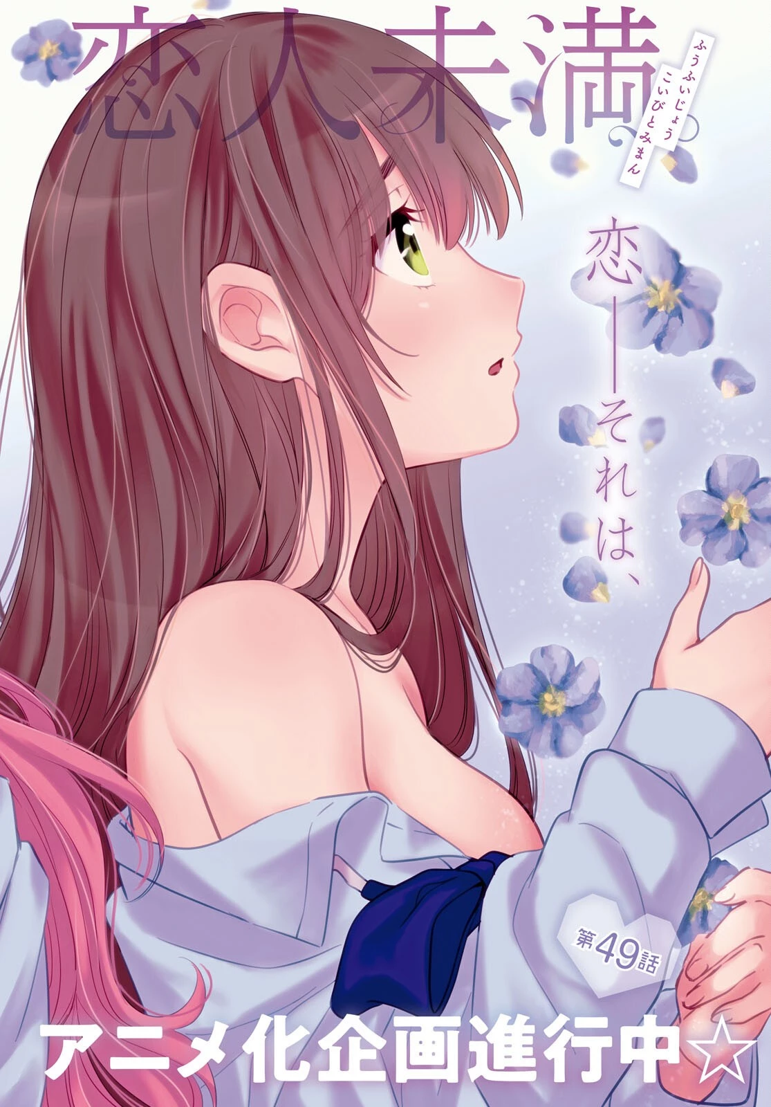 夫婦以上、恋人未満。 第49話 - 2