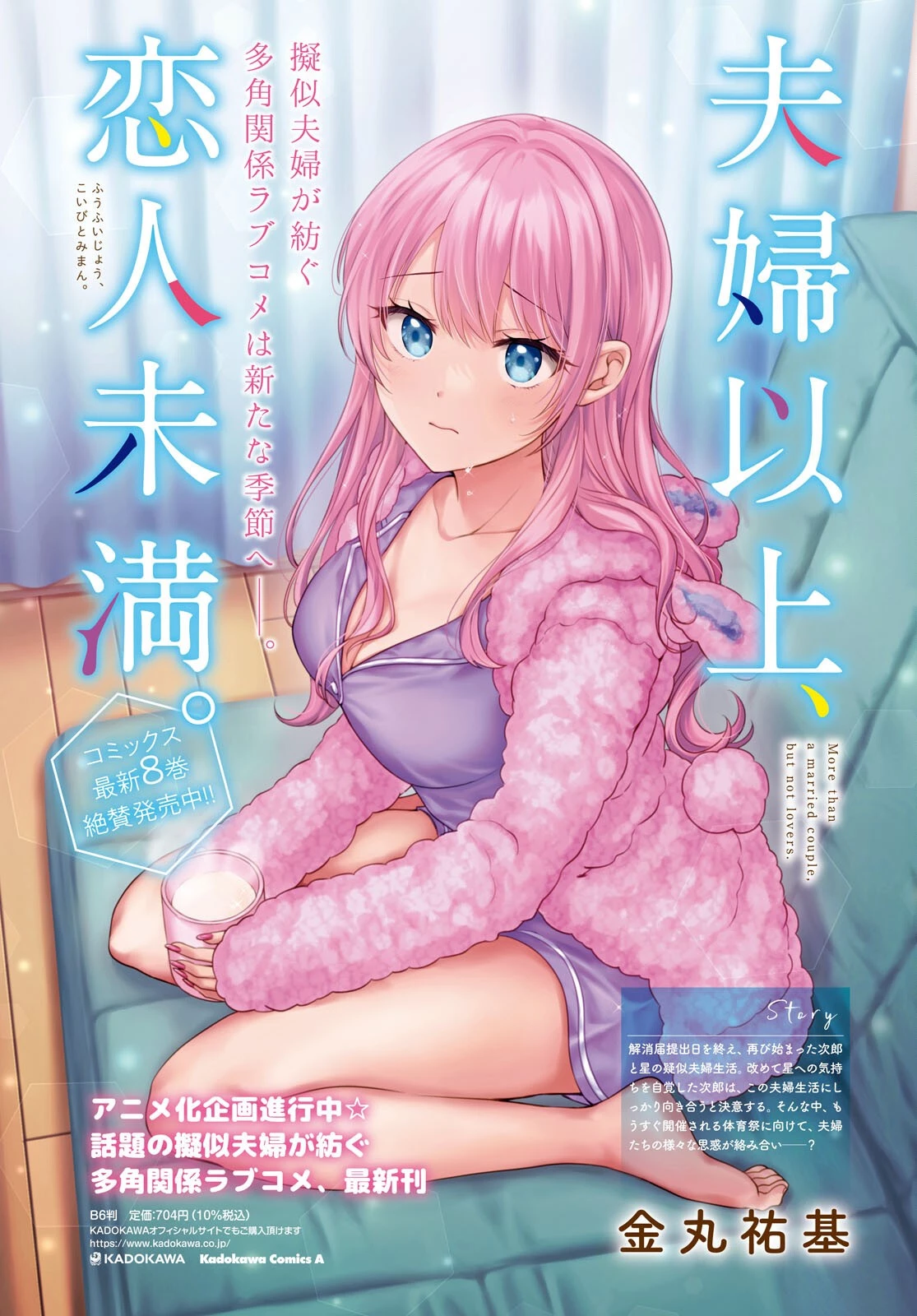 夫婦以上、恋人未満。 第49話 - 4