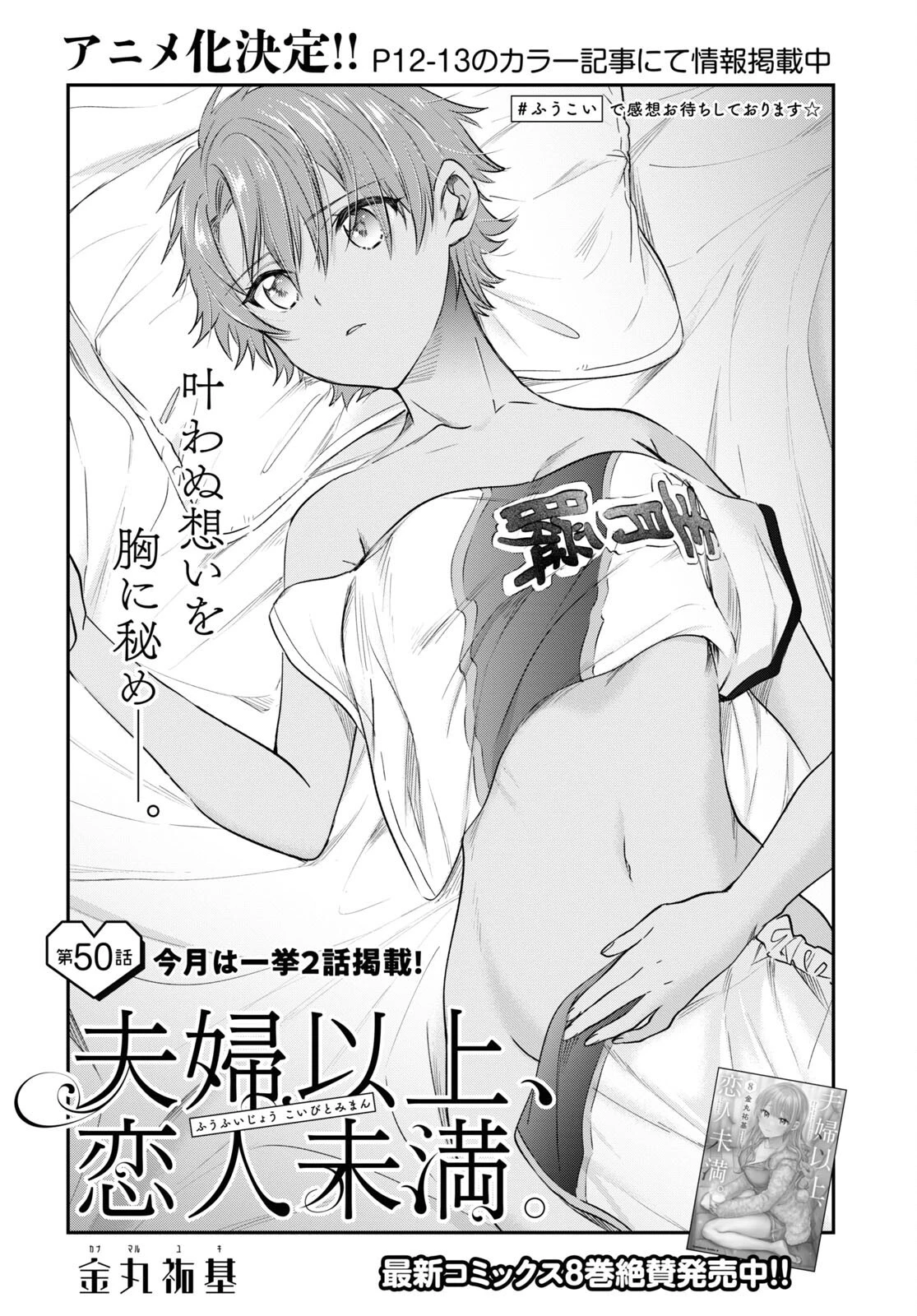 夫婦以上、恋人未満。 第50話 - 1