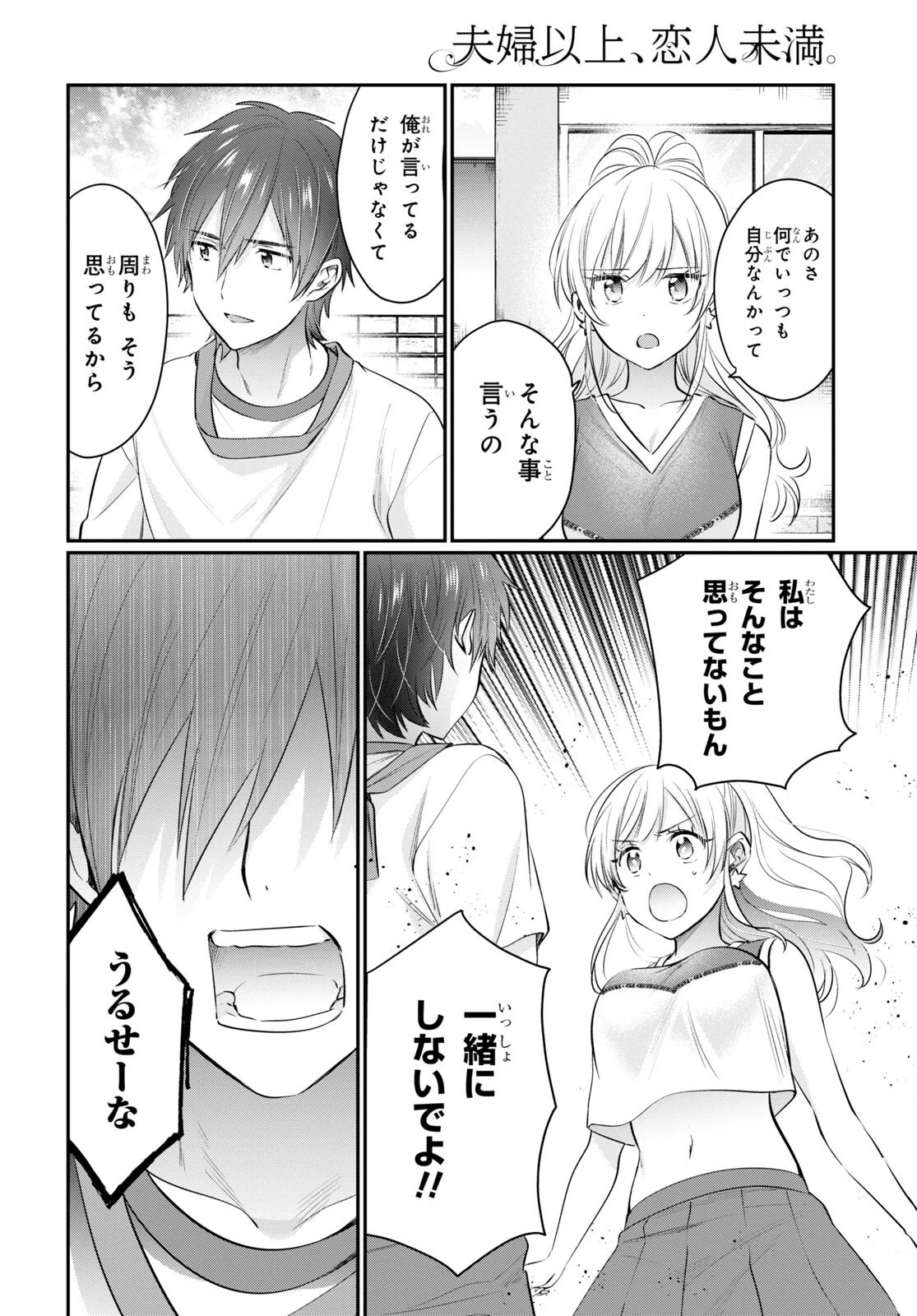 夫婦以上、恋人未満。 第53話 - 14