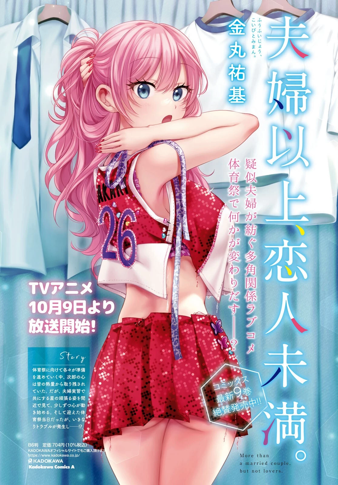 夫婦以上、恋人未満。 第54.5話 - 2