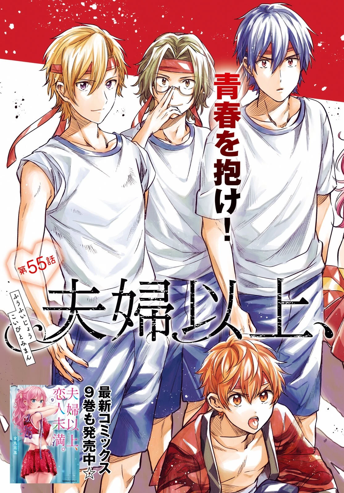 夫婦以上、恋人未満。 第55話 - 3