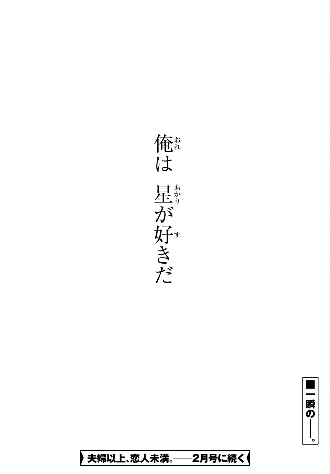 夫婦以上、恋人未満。 第56話 - 30