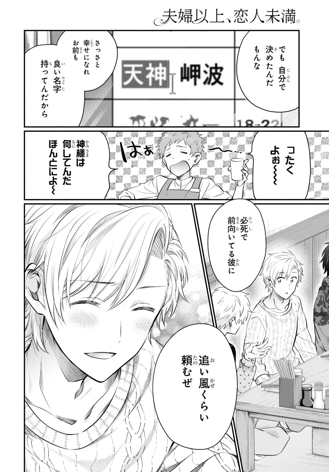 夫婦以上、恋人未満。 第58話 - 28