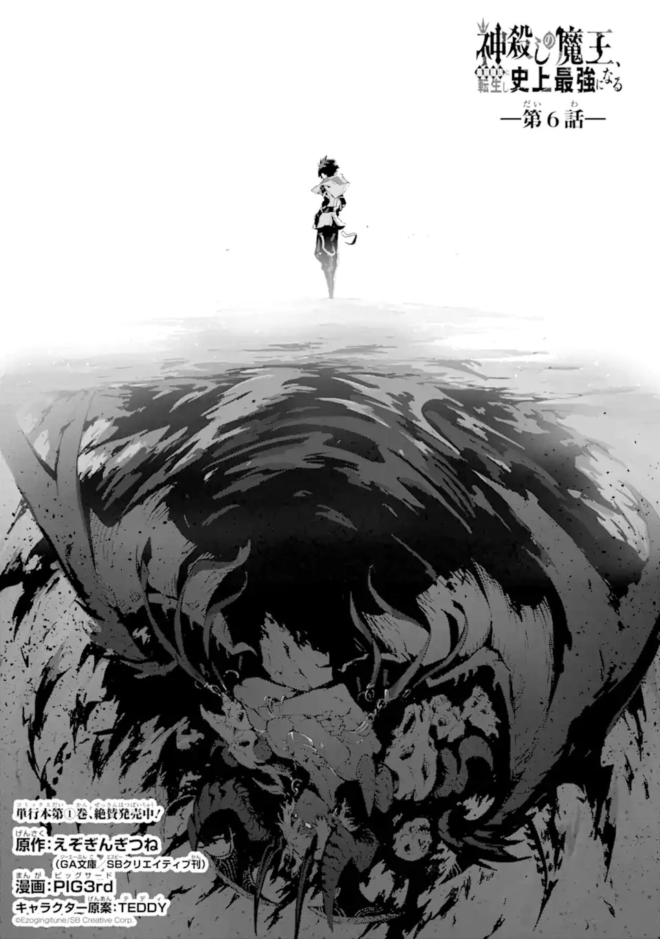 神殺しの魔王、最弱種族に転生し史上最強になる 第6.1話 - 1