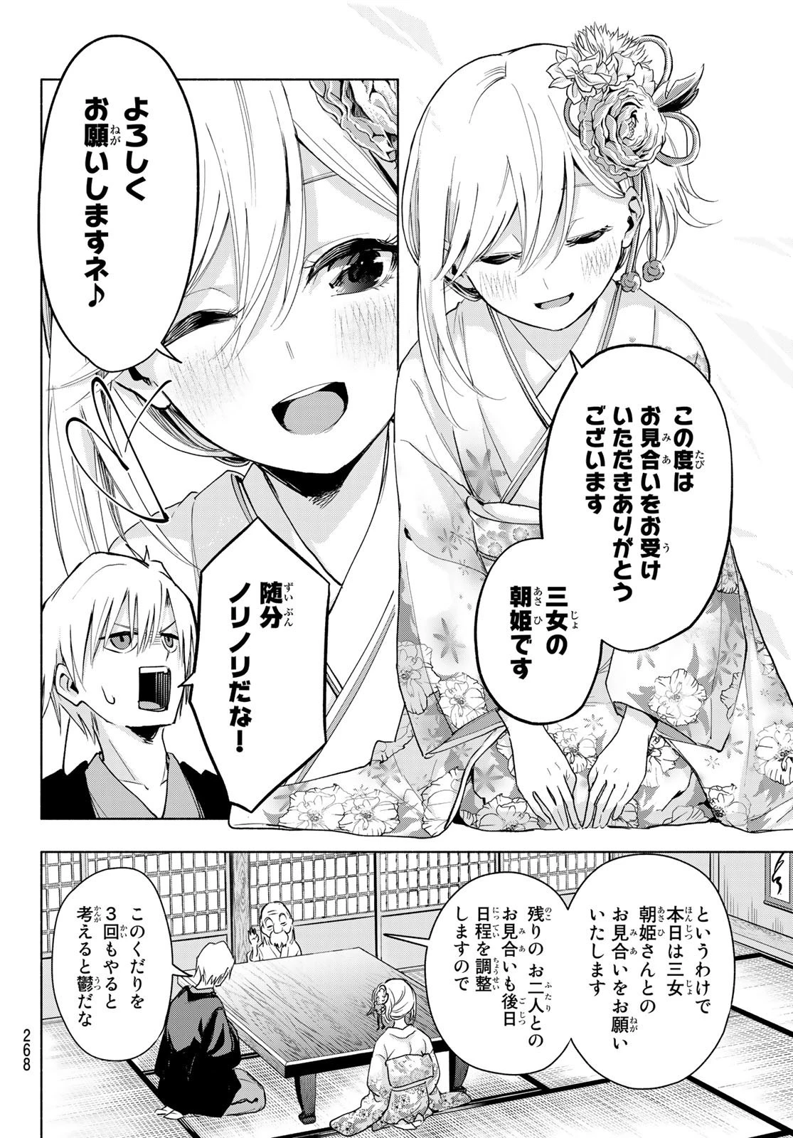 甘神さんちの縁結び 第3話 - 4