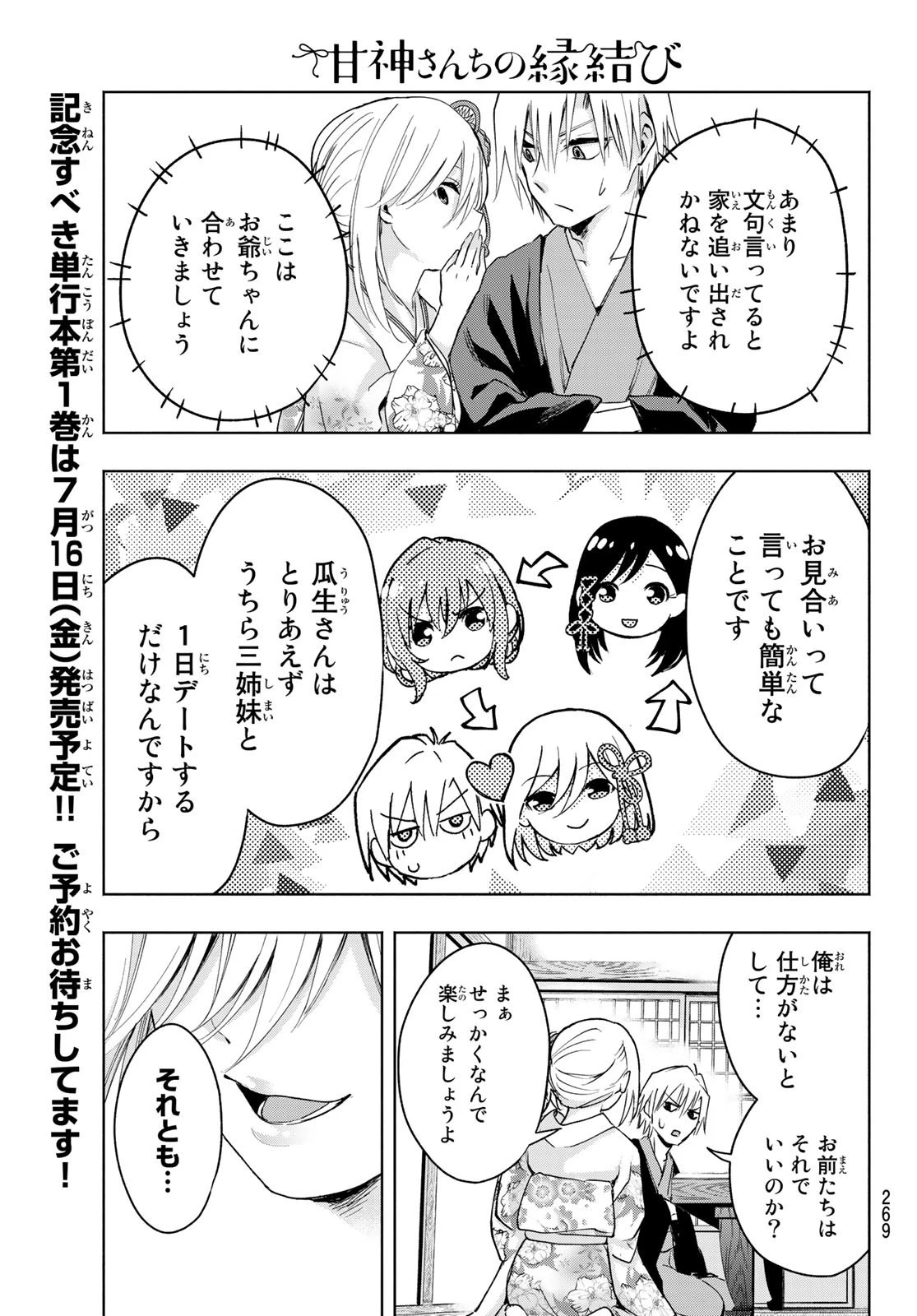 甘神さんちの縁結び 第3話 - 5