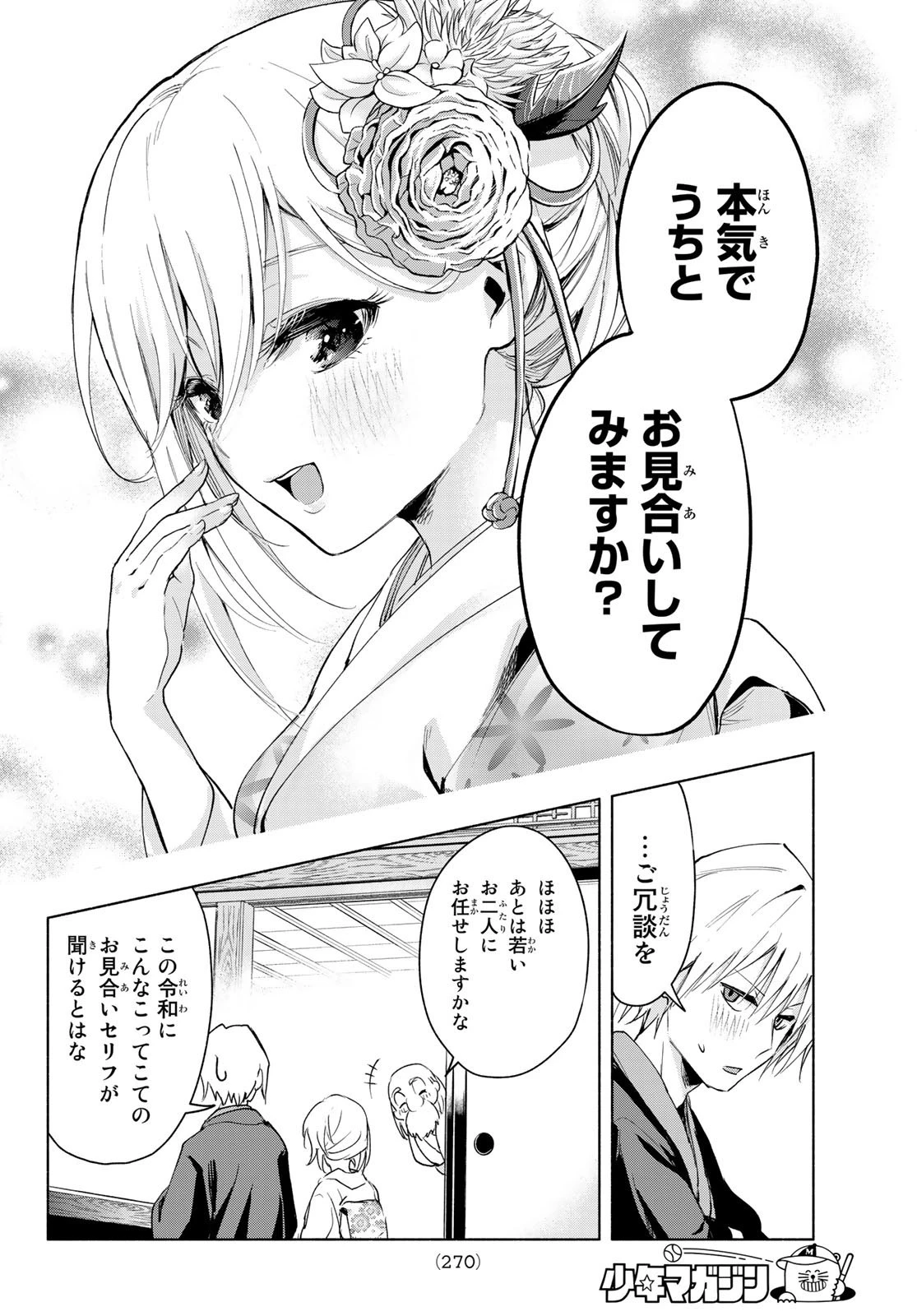甘神さんちの縁結び 第3話 - 6