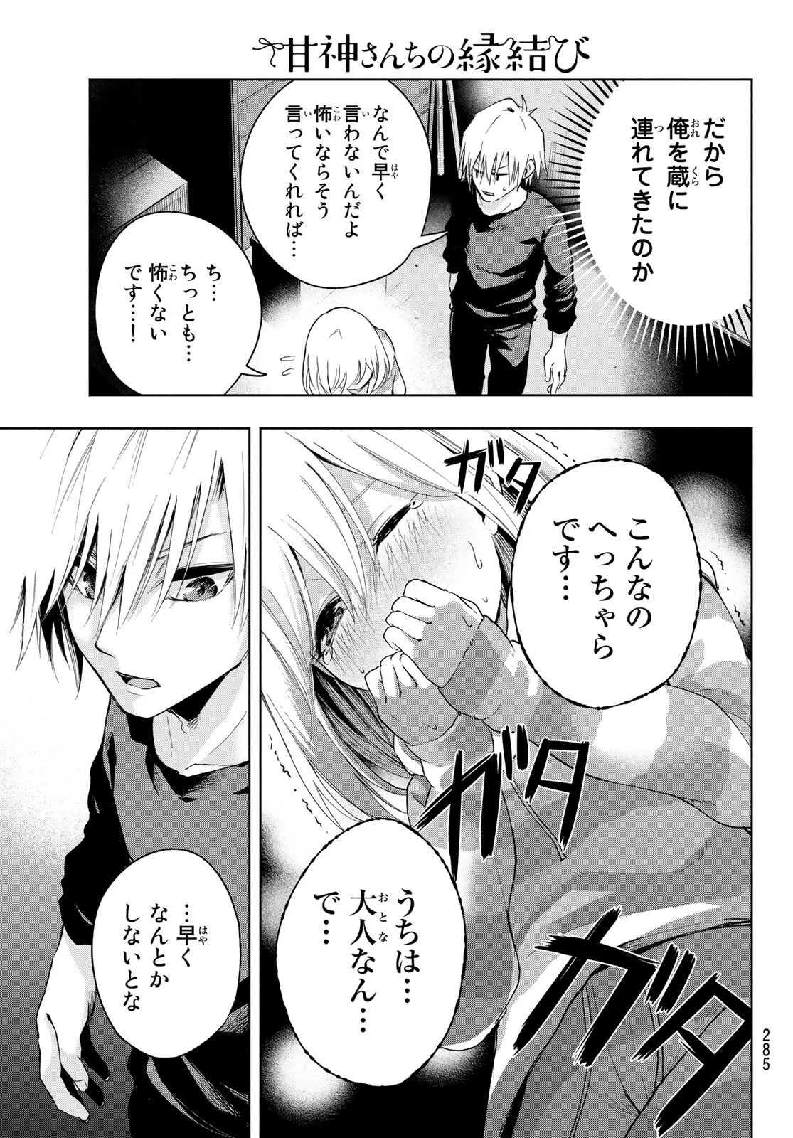 甘神さんちの縁結び 第3話 - 21