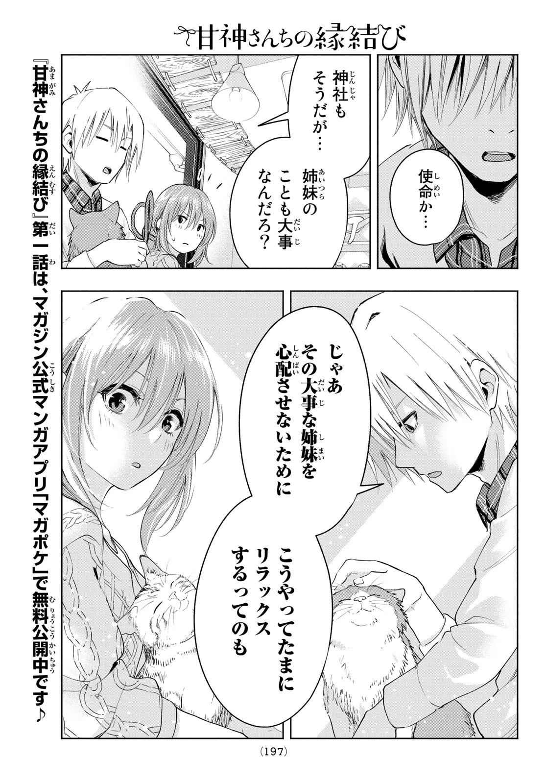 甘神さんちの縁結び 第4話 - 19