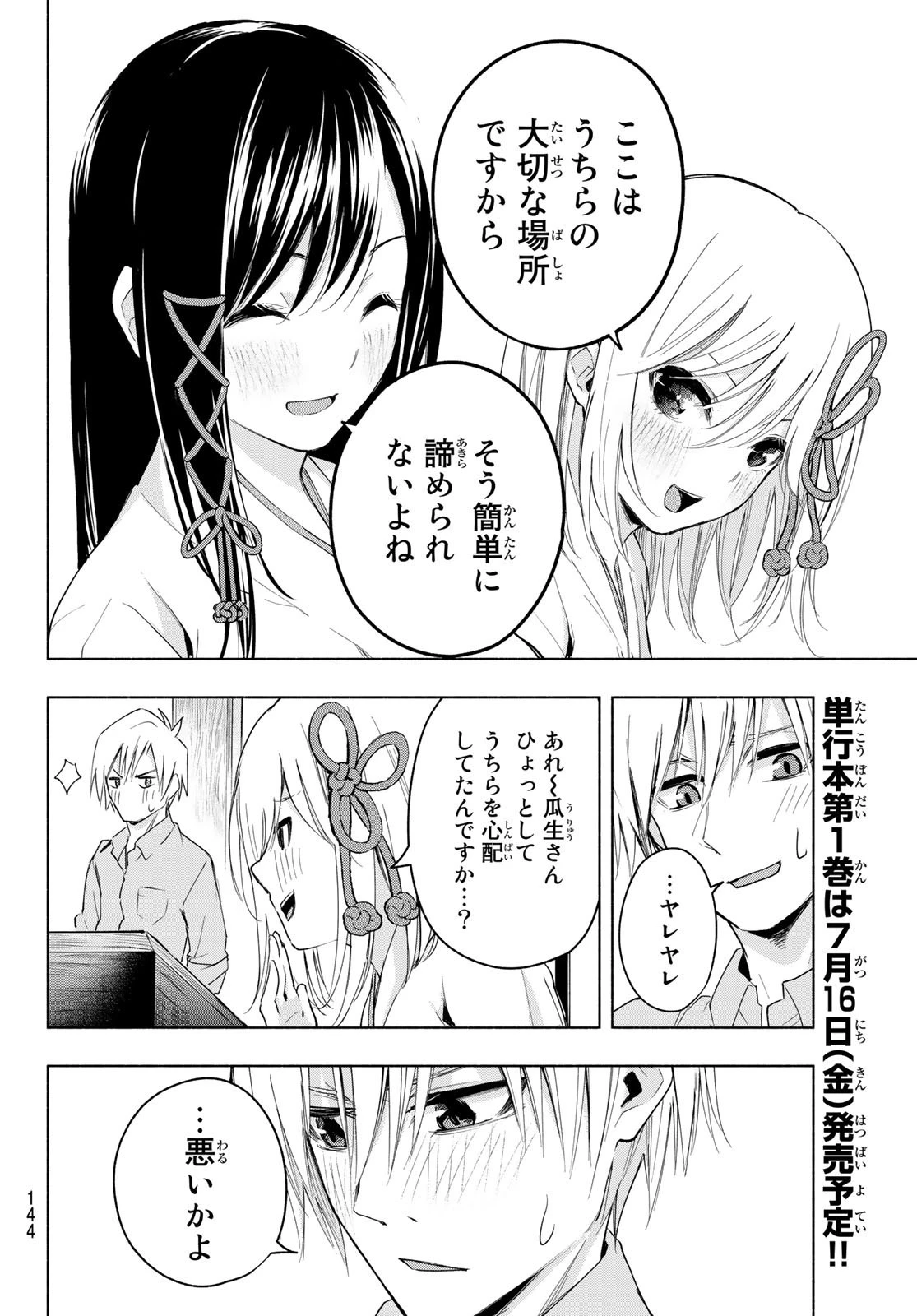 甘神さんちの縁結び 第7話 - 6