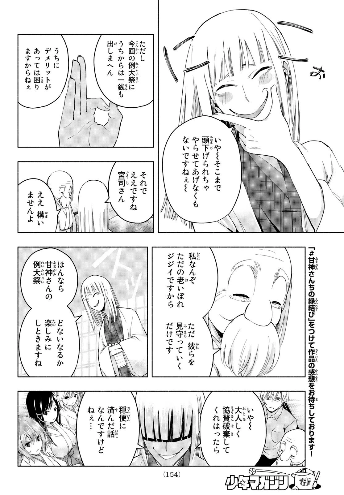 甘神さんちの縁結び 第7話 - 16