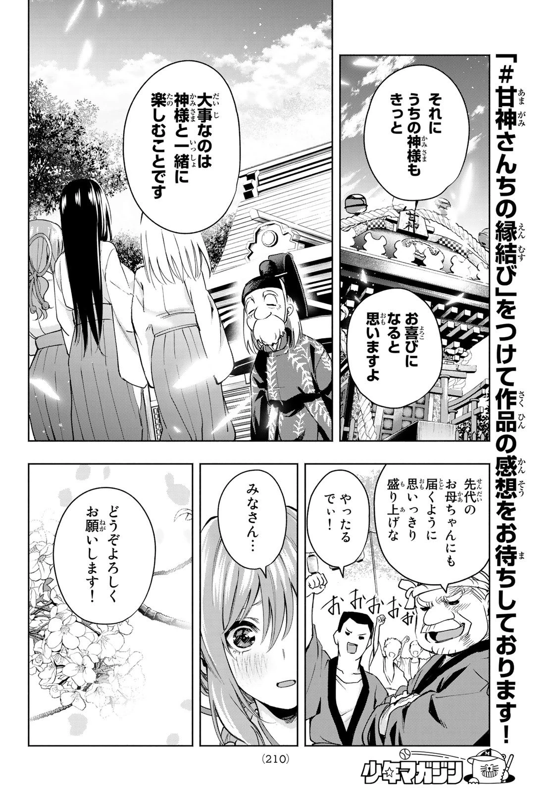甘神さんちの縁結び 第10話 - 10