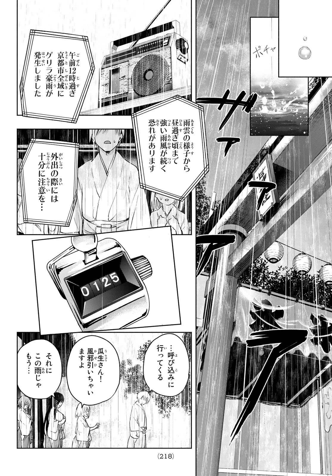 甘神さんちの縁結び 第10話 - 18