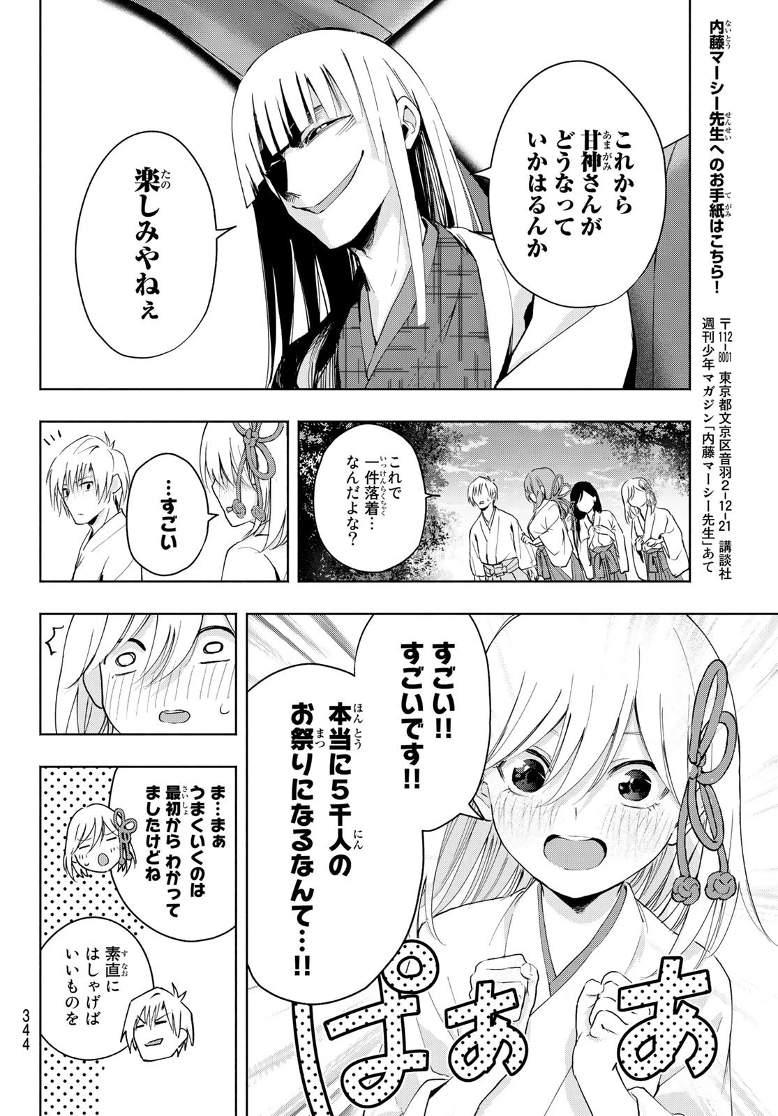 甘神さんちの縁結び 第11話 - 16