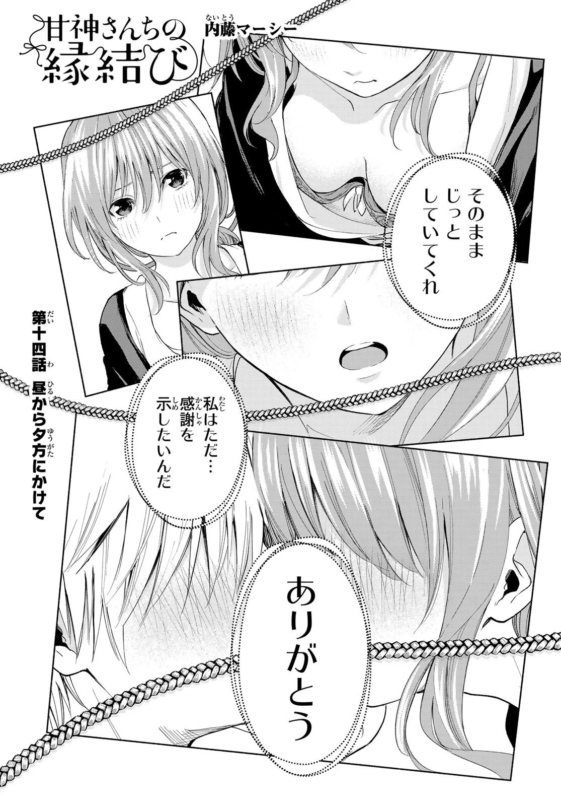 甘神さんちの縁結び 第14話 - 1