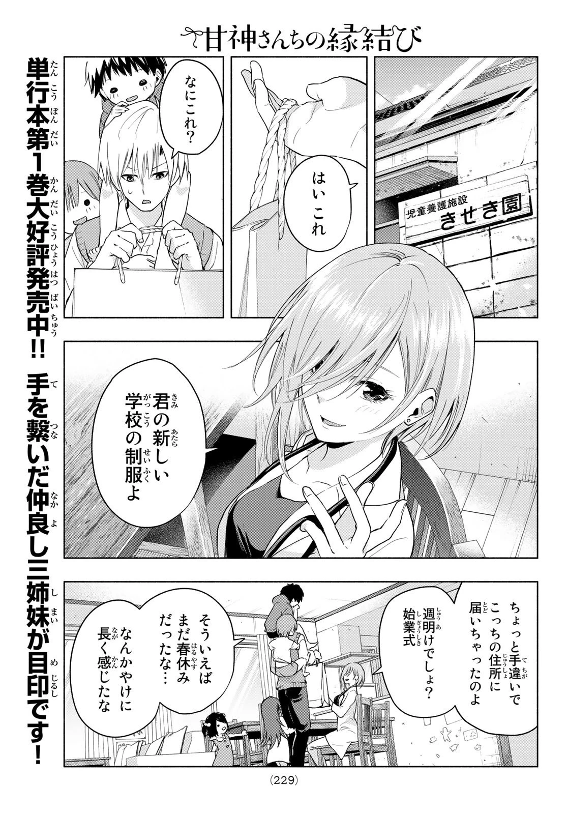 甘神さんちの縁結び 第14話 - 7