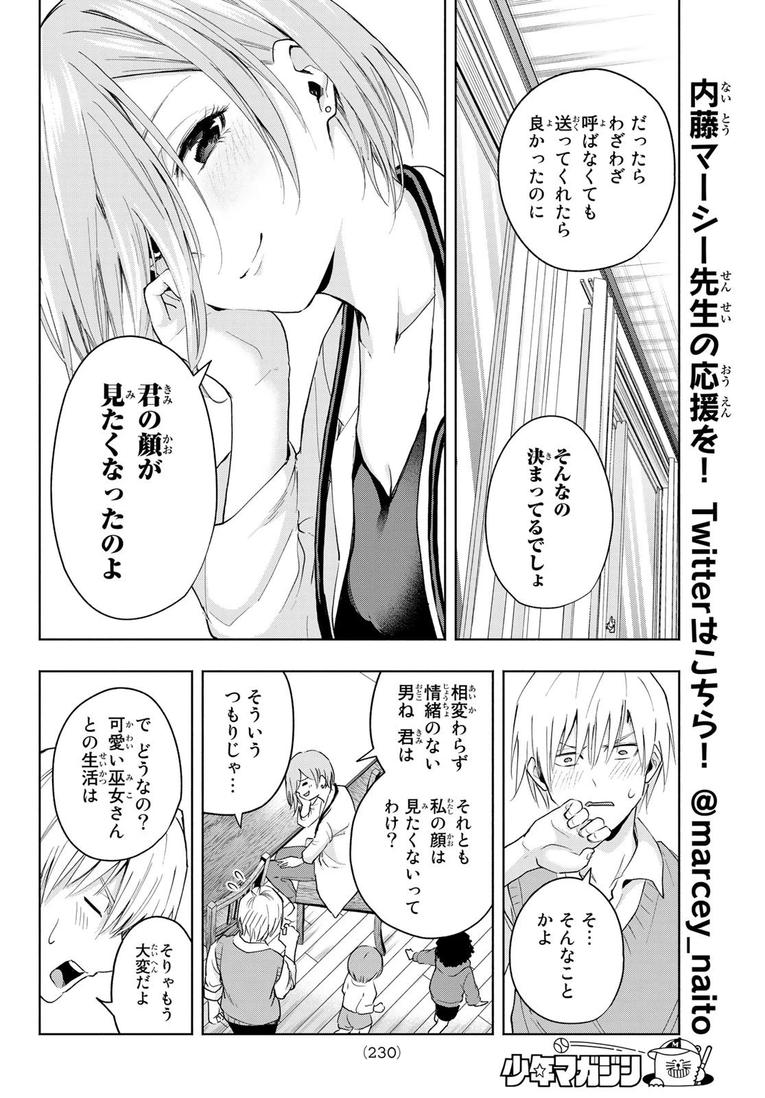 甘神さんちの縁結び 第14話 - 8