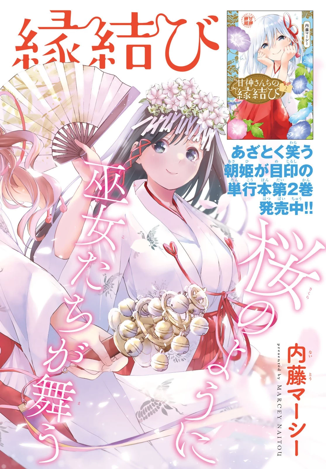 甘神さんちの縁結び 第21話 - 1
